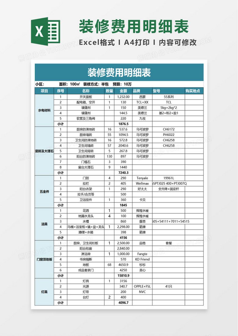 简洁装修费用明细表excel模板