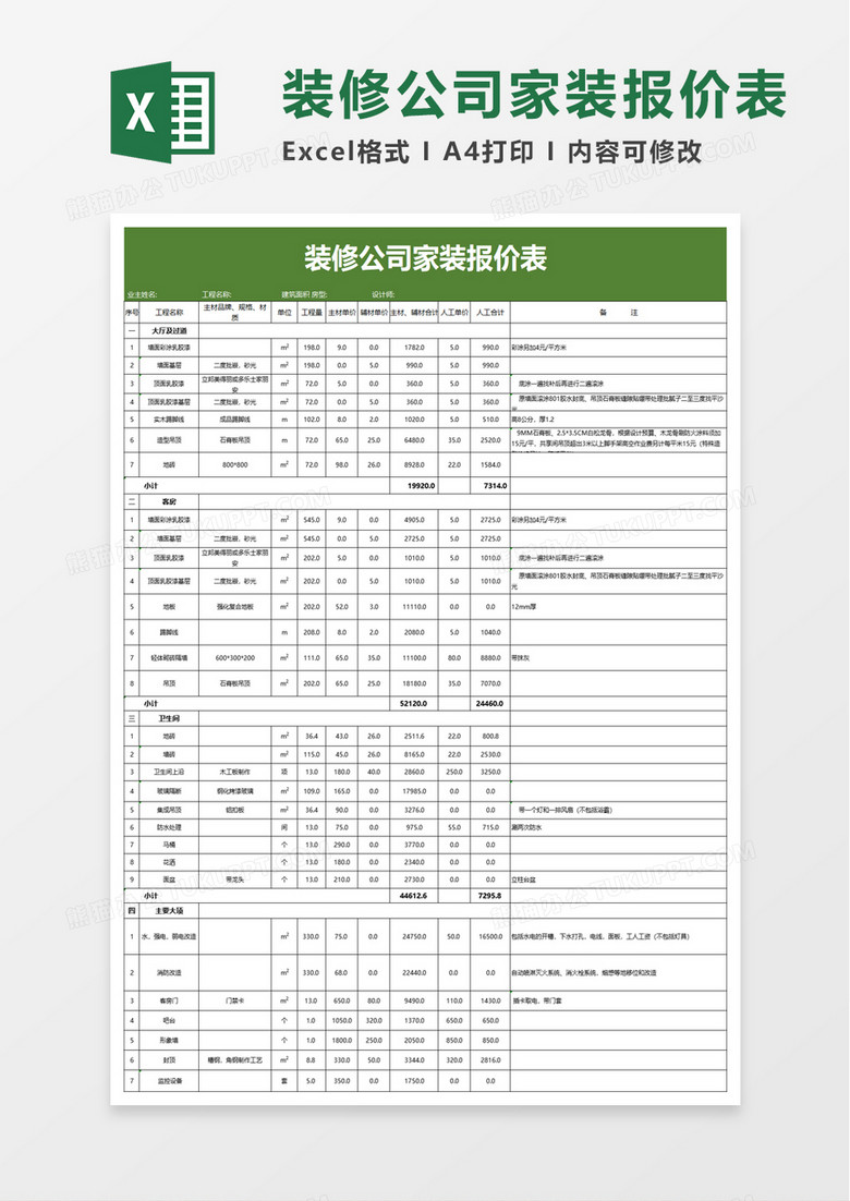 装修公司家装报价表excel模板