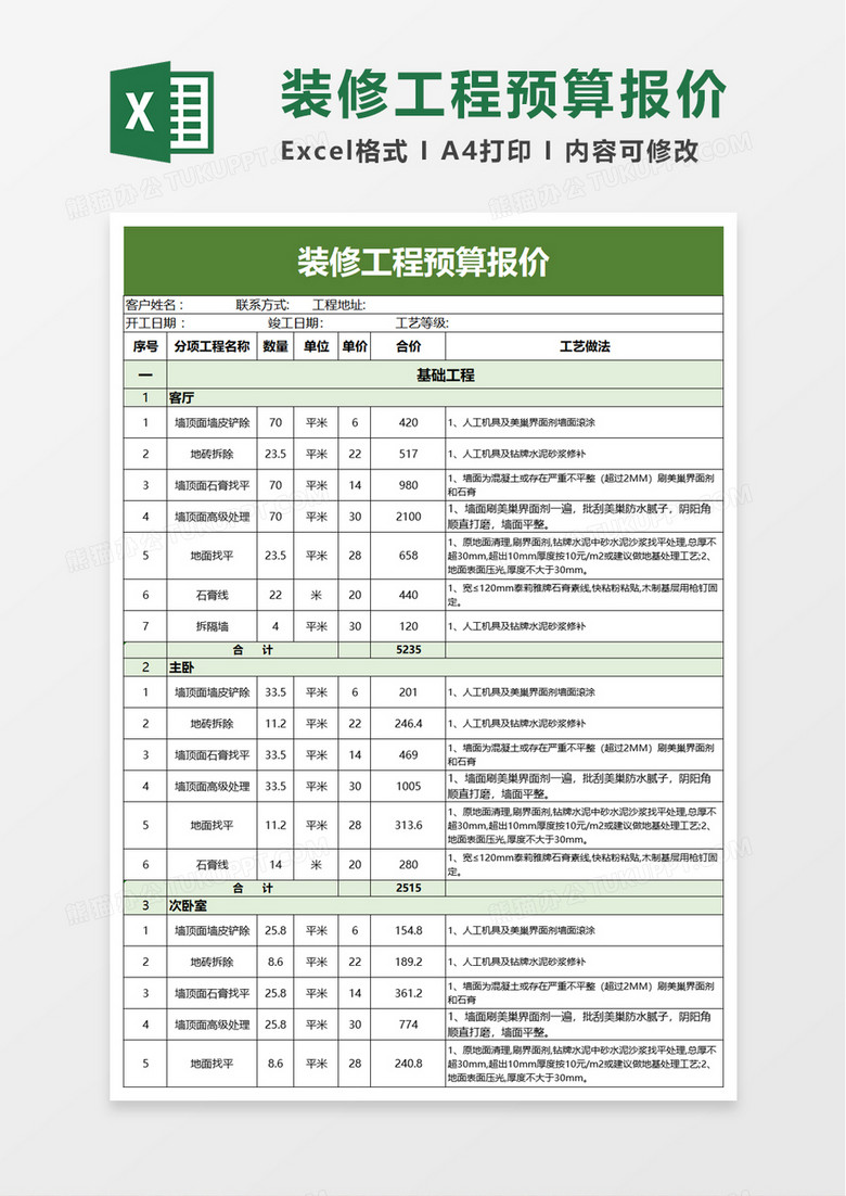 装修工程预算报价excel模板