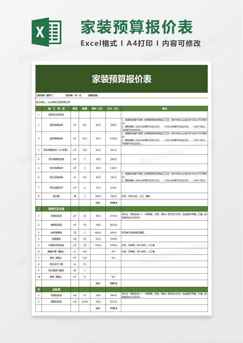 简约家装预算报价表excel模板