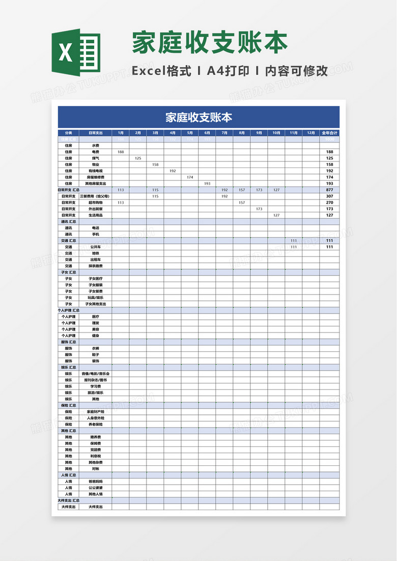 家庭收支账本excel模板