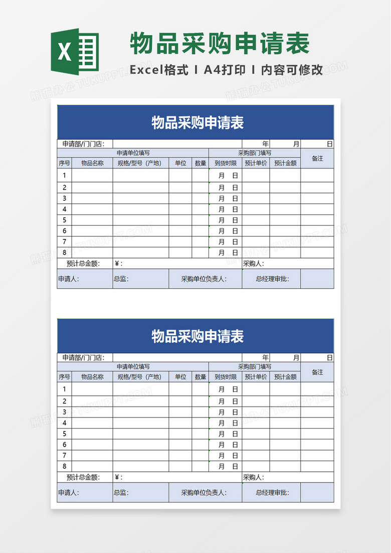 物品采購(gòu)申請(qǐng)excel模板