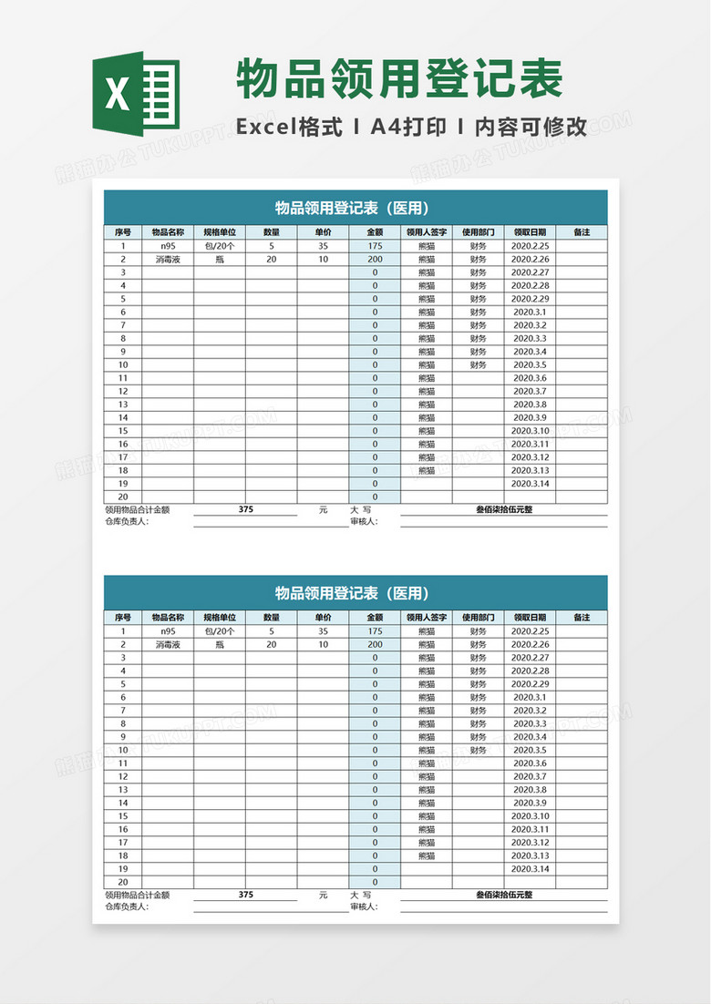 通用商务物品领用登记表excel模板