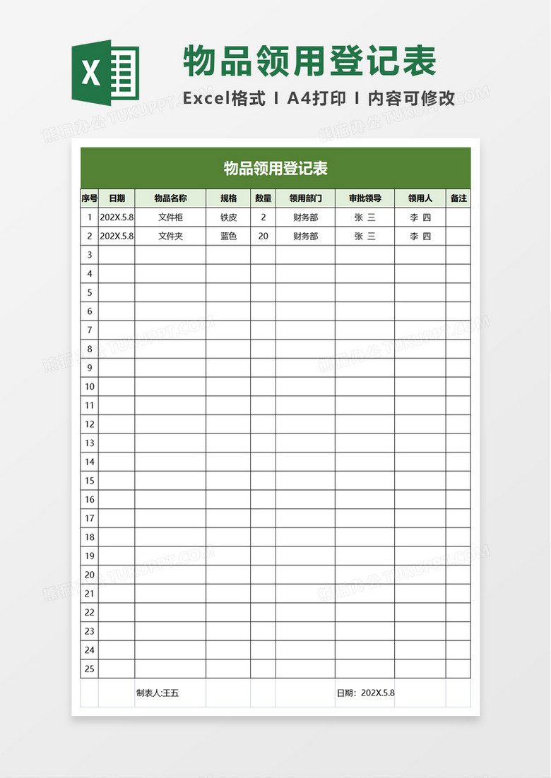 简约物品领用登记表excel模板