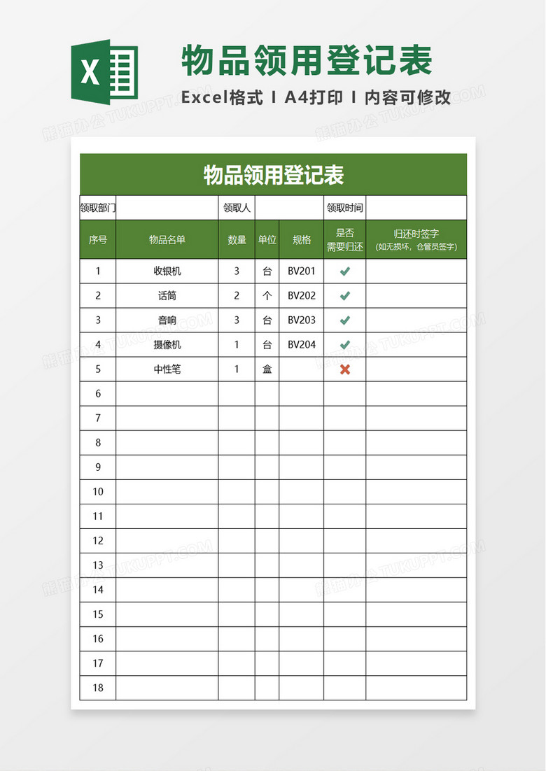 实用物品领用登记表excel模板