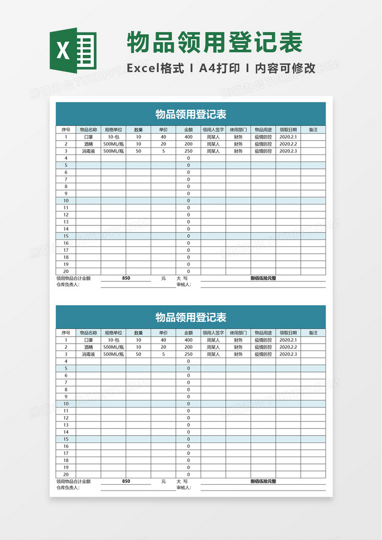 简洁物品领用登记表excel模板