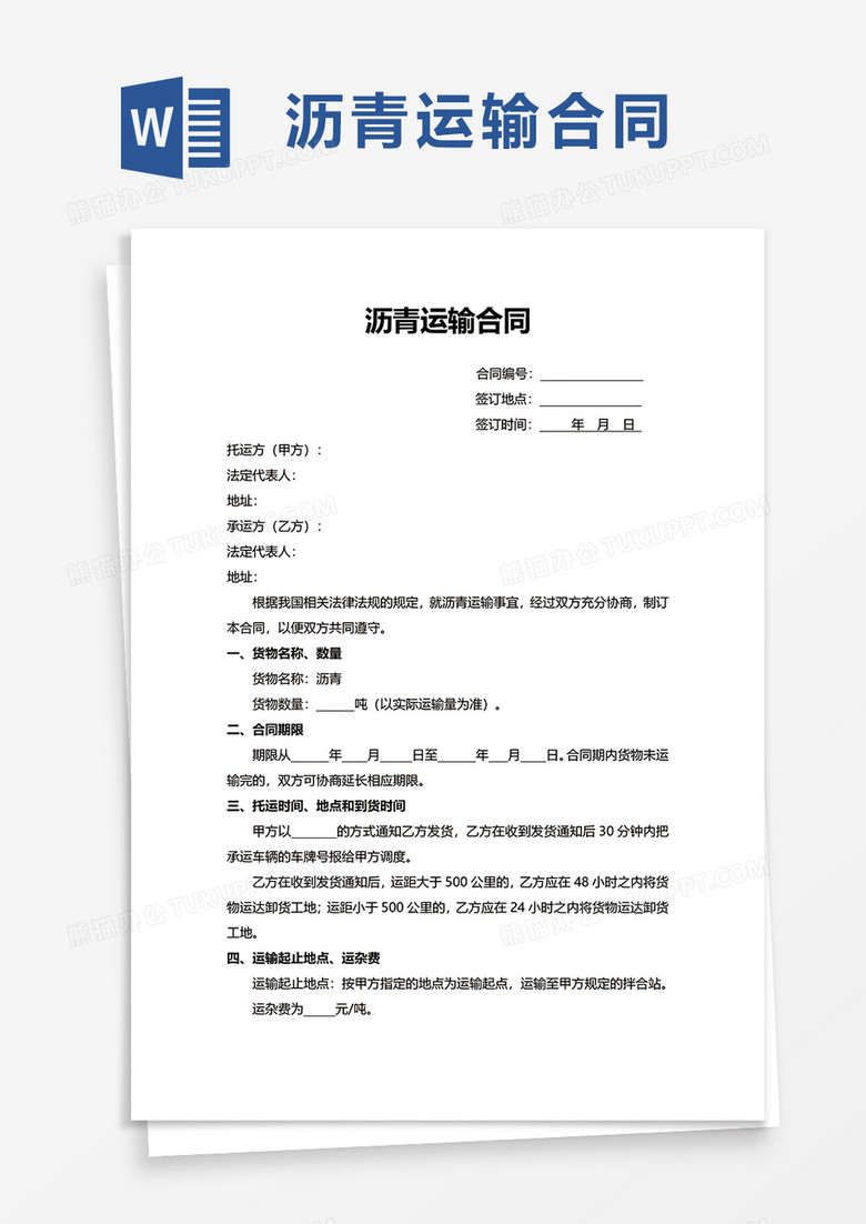 沥青运输合同word模板