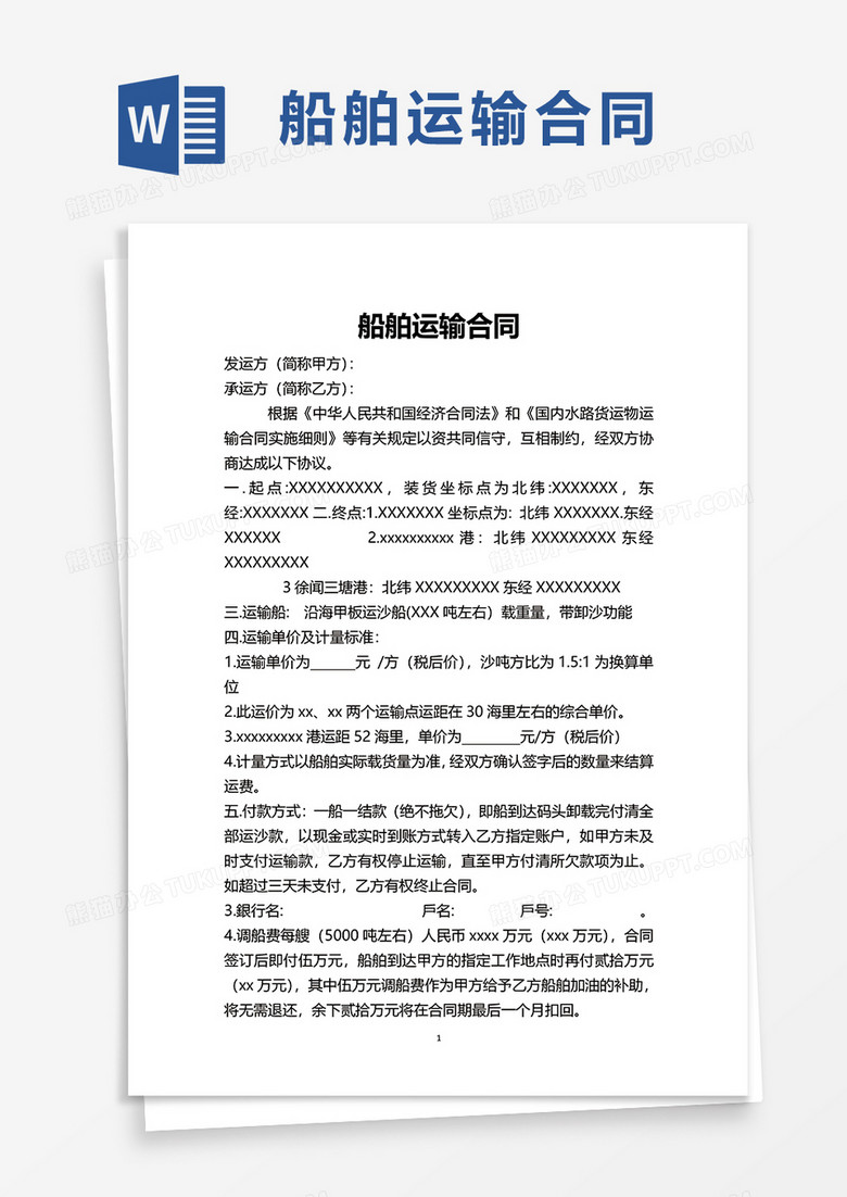 船舶运输合同word模板