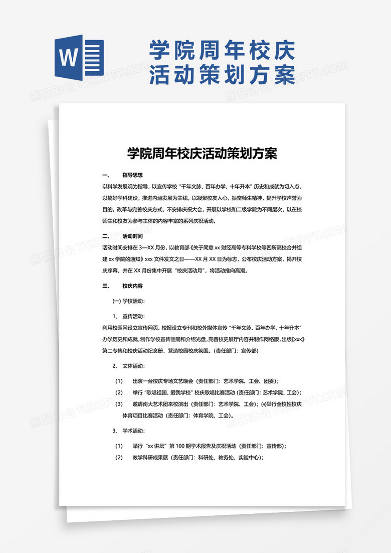 学院周年校庆活动策划方案word模板