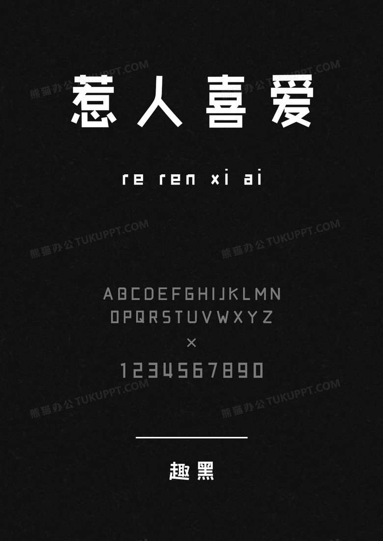 以品字库趣黑