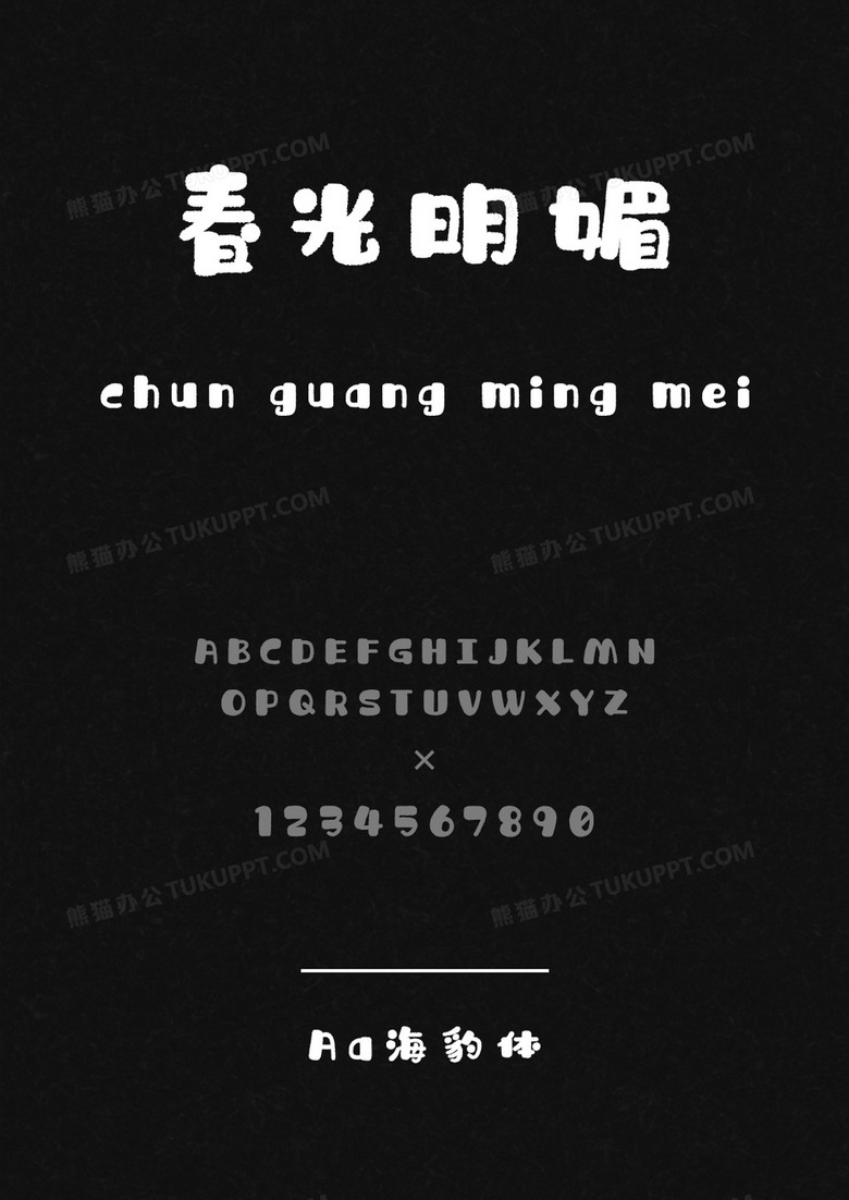 Aa字库Aa海豹体