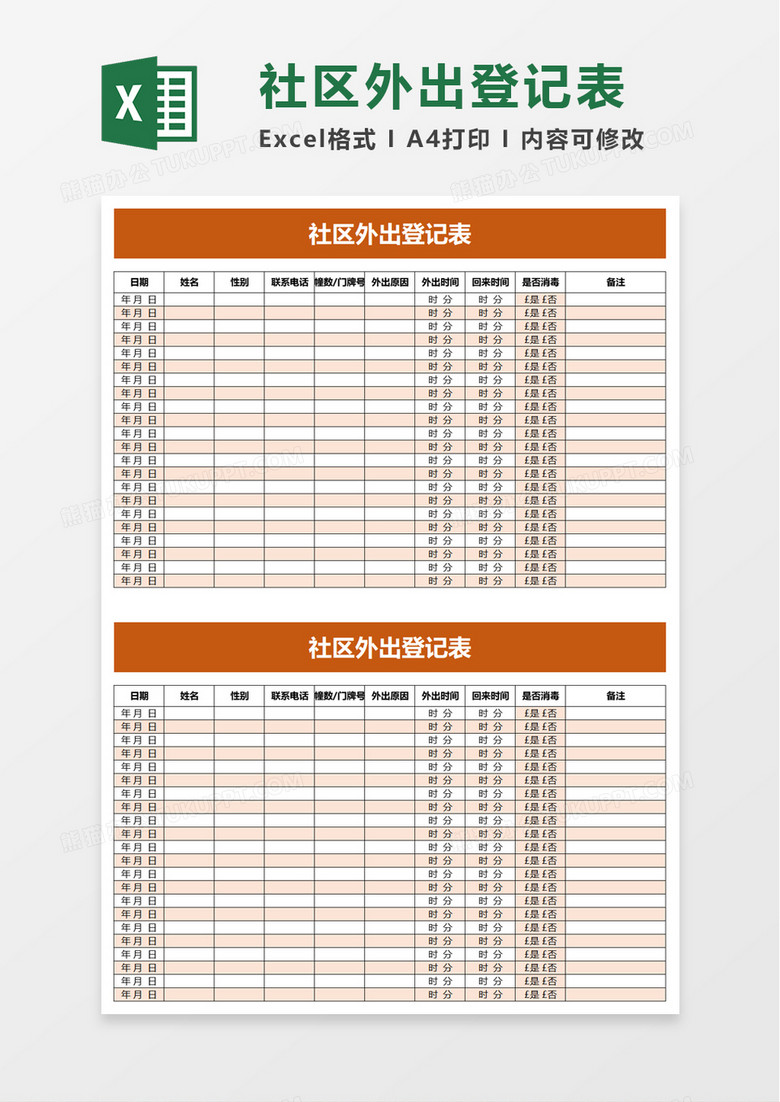 简洁实用社区外出登记表excel模板