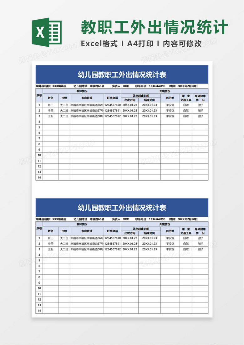 幼儿园教职工外出情况统计表excel模板