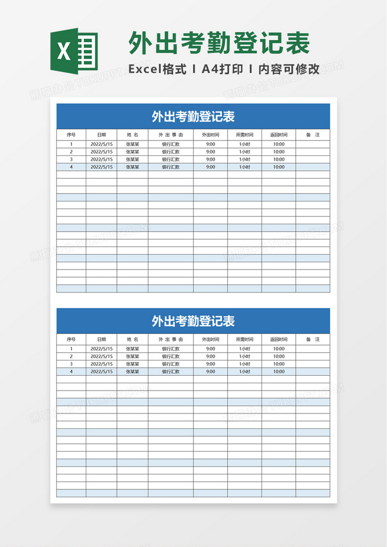 简单外出考勤登记表excel模板