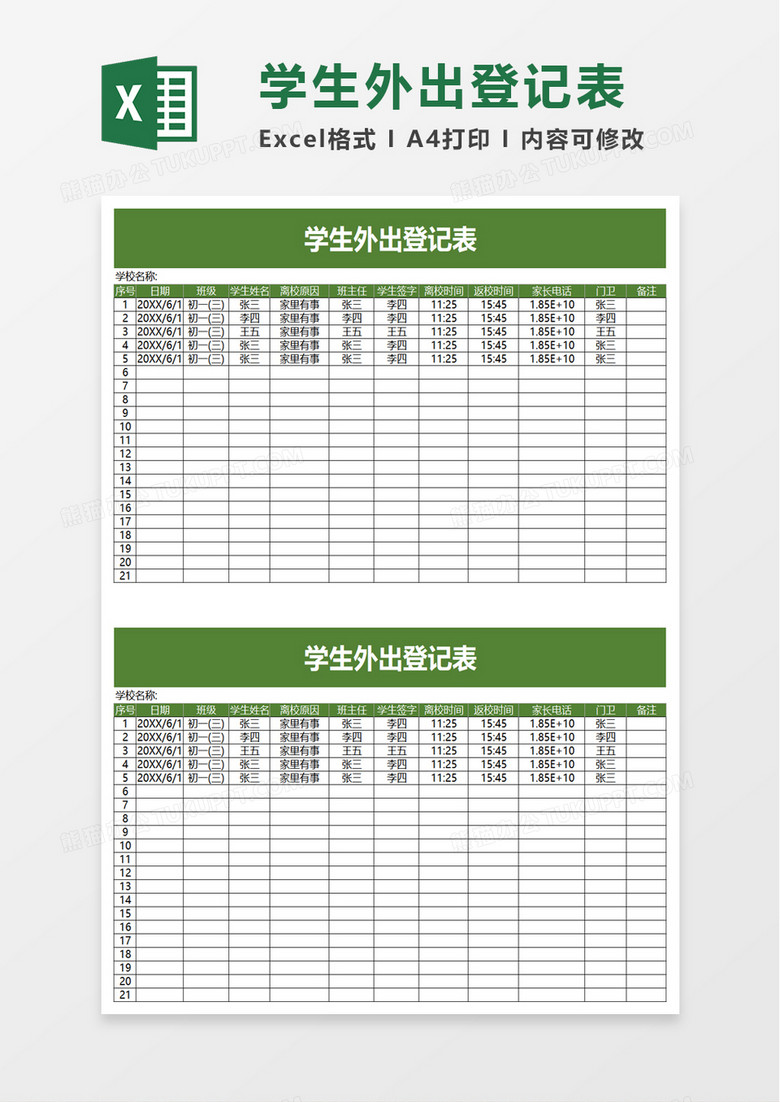 实用简洁学生外出登记表excel模板