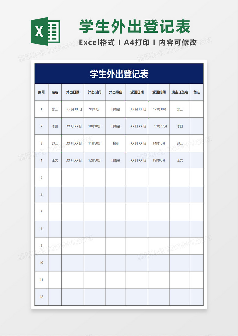 简洁通用学生外出登记表excel模板