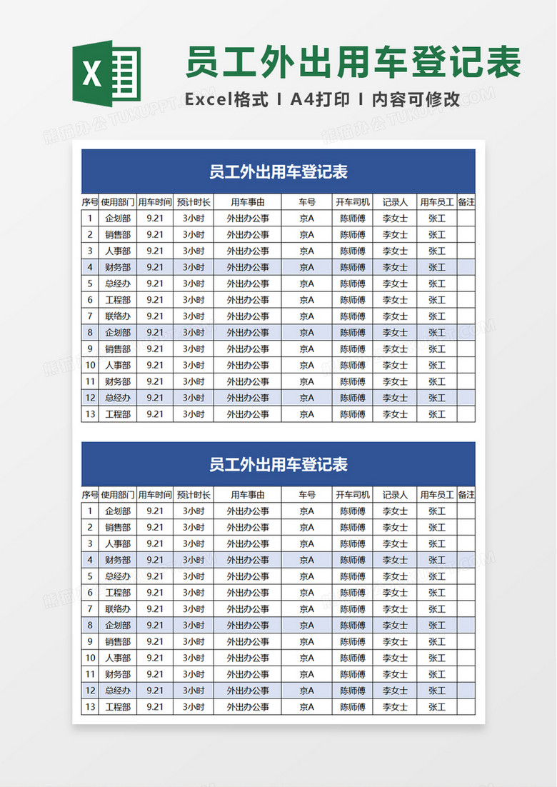 员工外出用车登记表excel模板 员工外出用车登记表excel模板