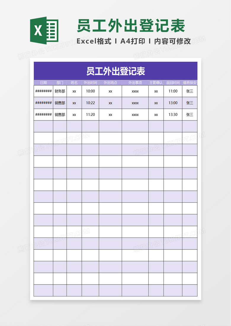 简约员工外出登记表excel模板