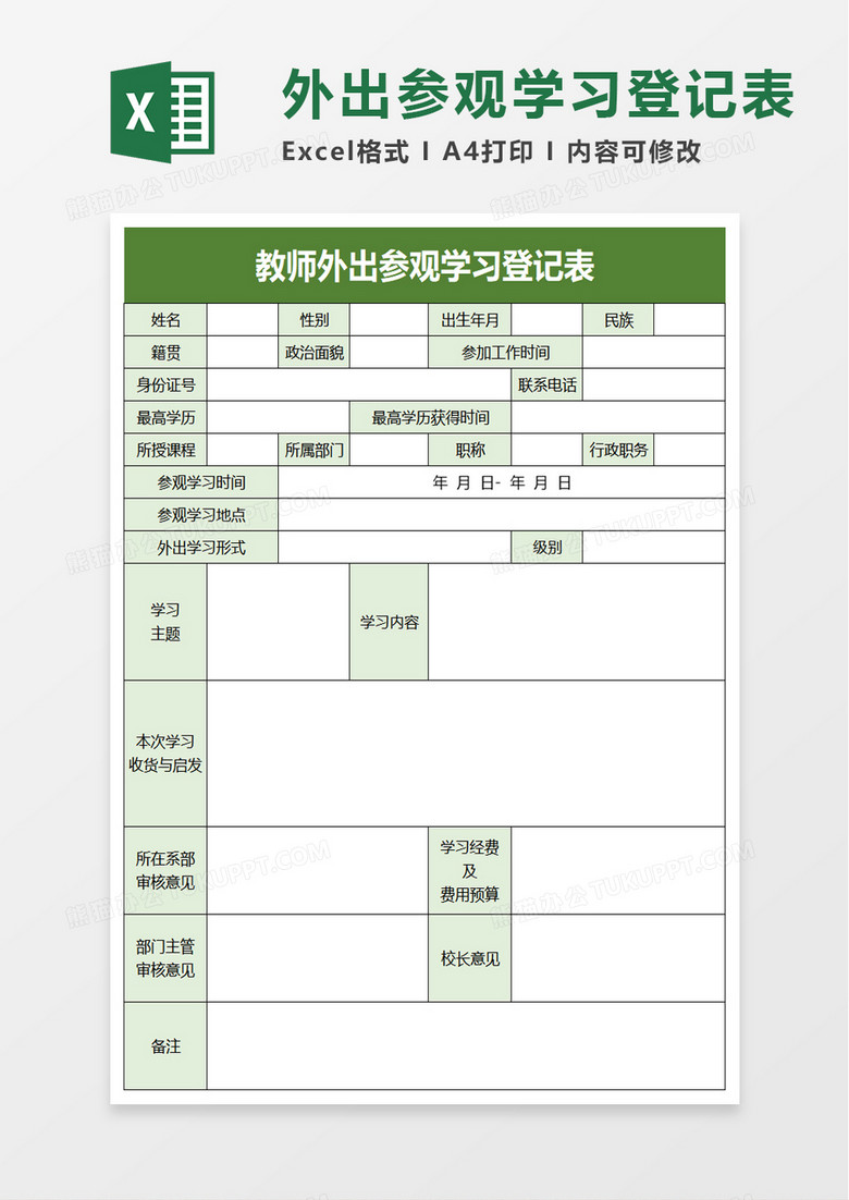 教师外出参观学习登记表excel模板 教师外出参观学习登记表excel模板