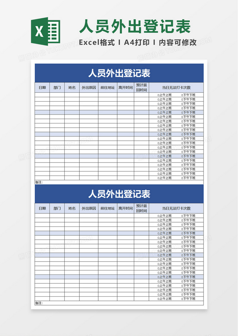 简约人员外出登记表excel模板