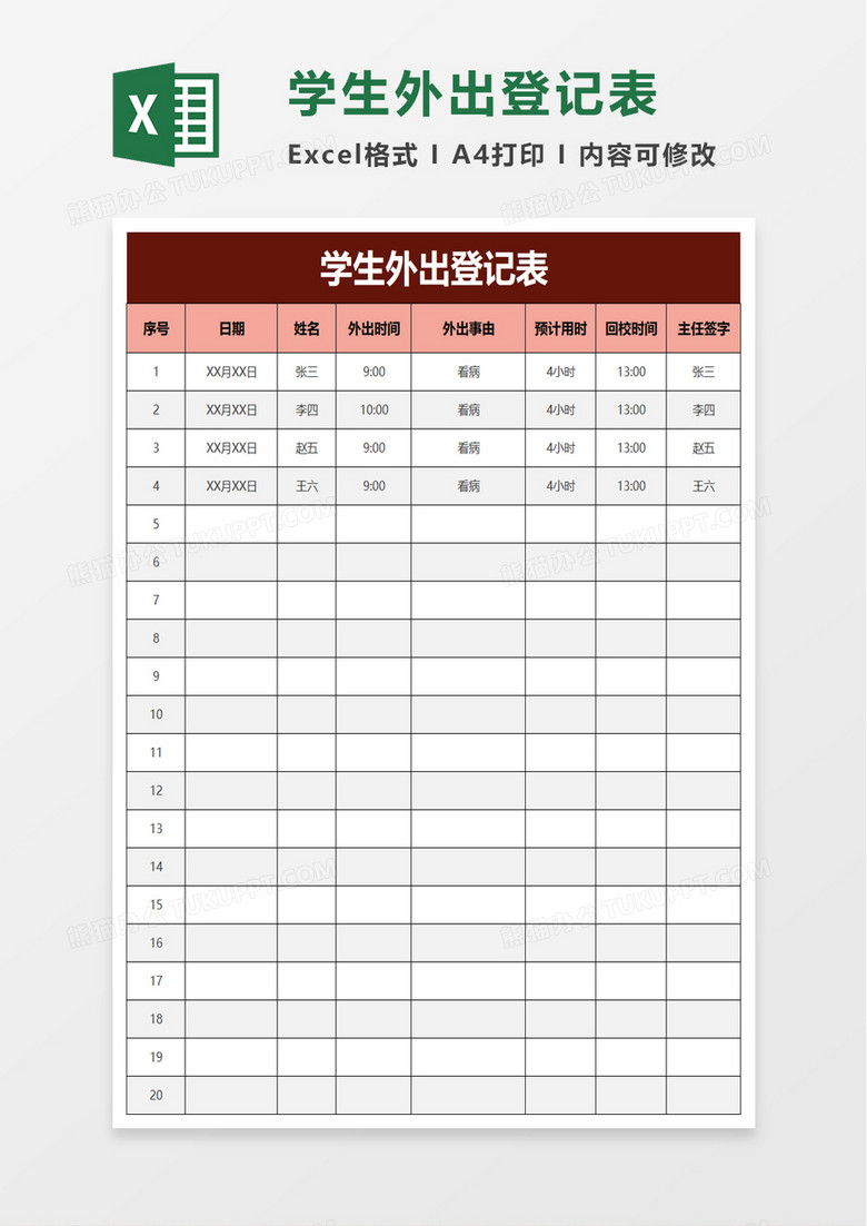 通用学生外出登记表excel模板