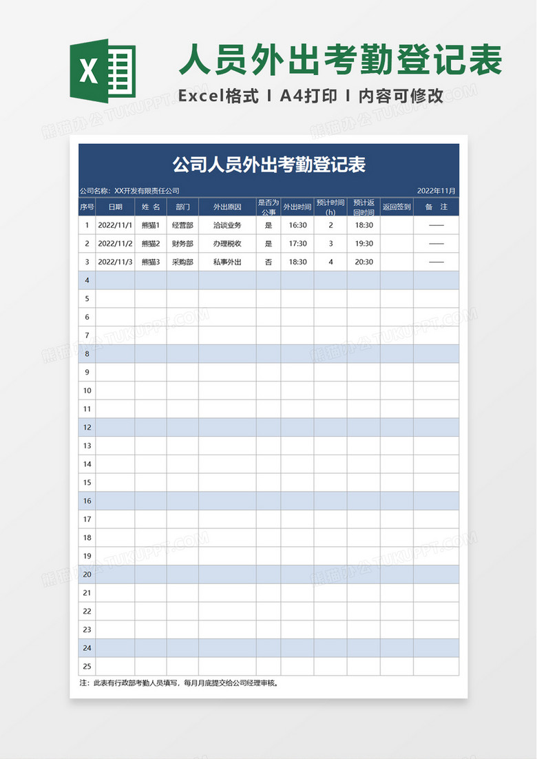 人员外出考勤登记表excel模板