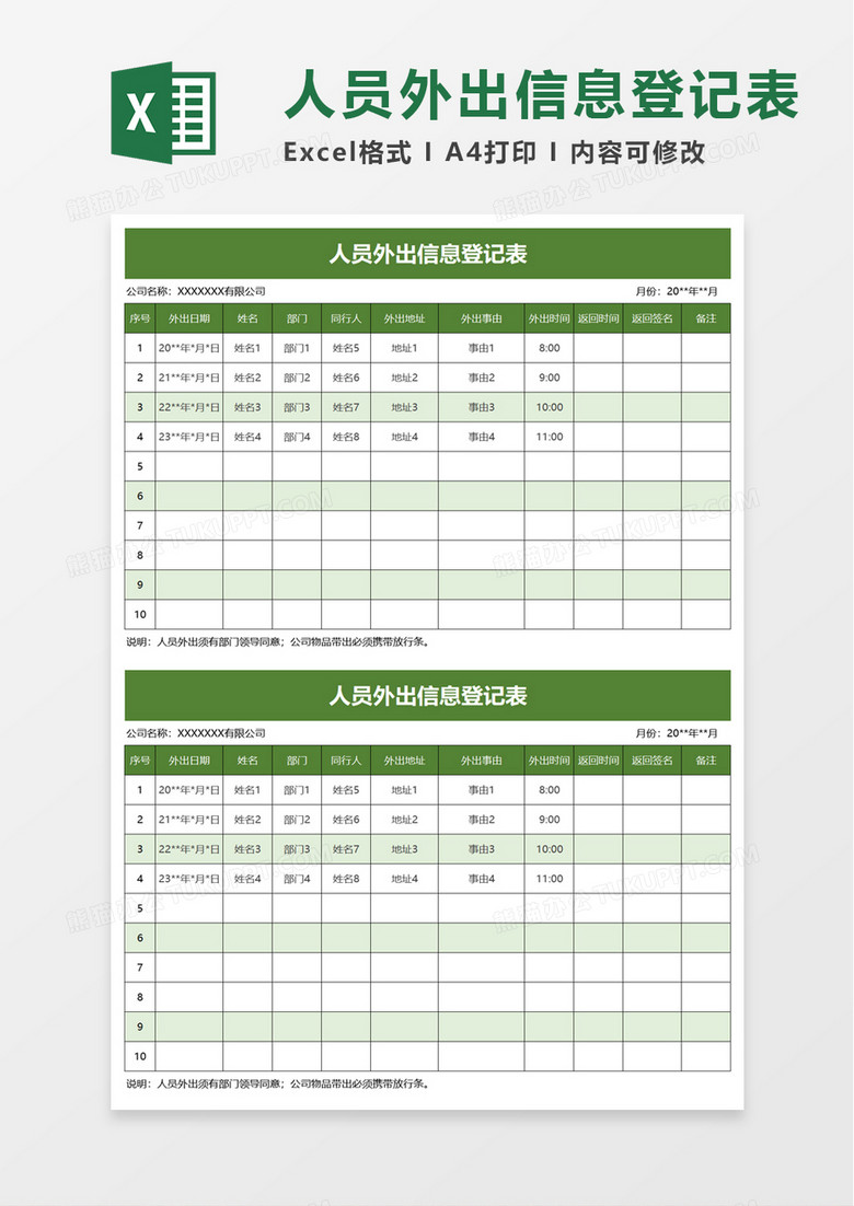 人员外出信息登记表excel模板