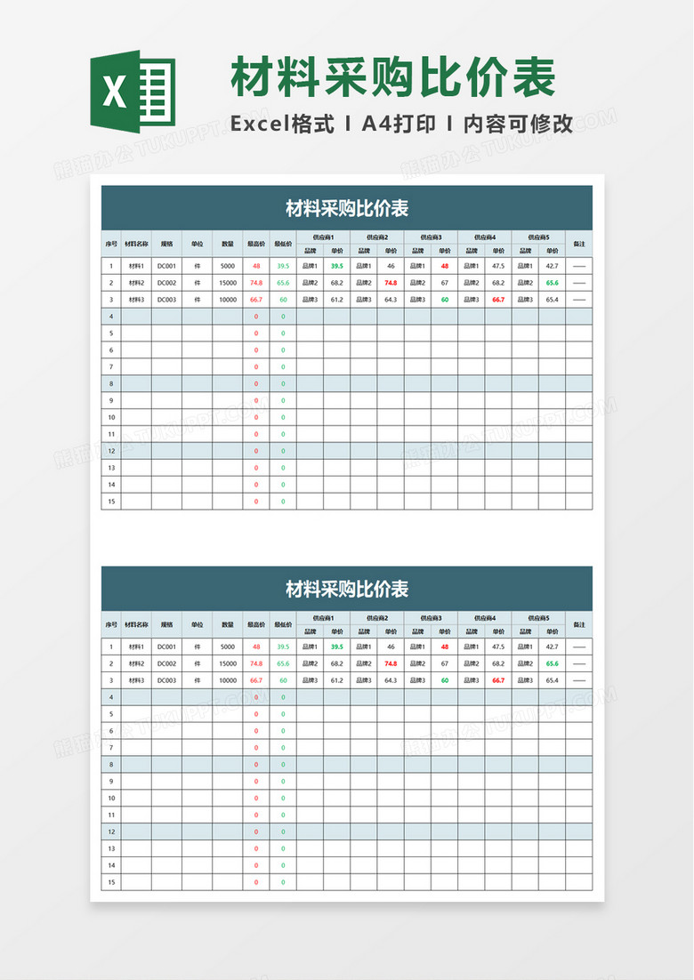简洁材料采购比价表excel模板
