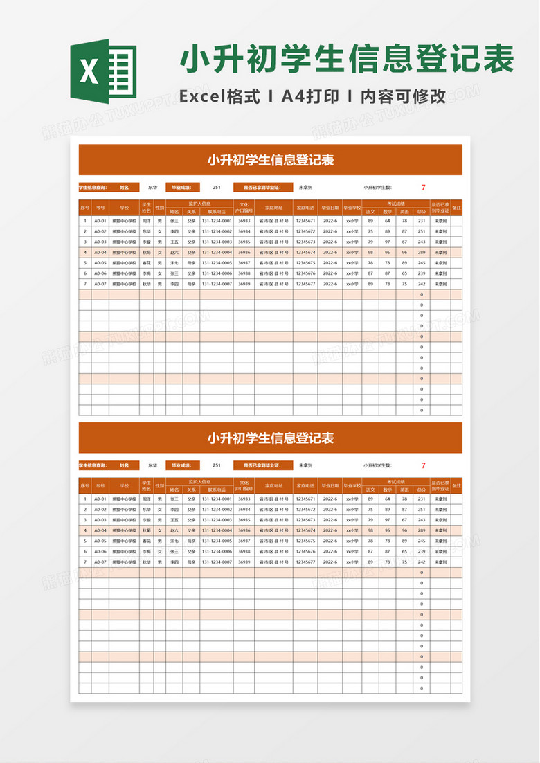 小升初学生信息登记表excel模板