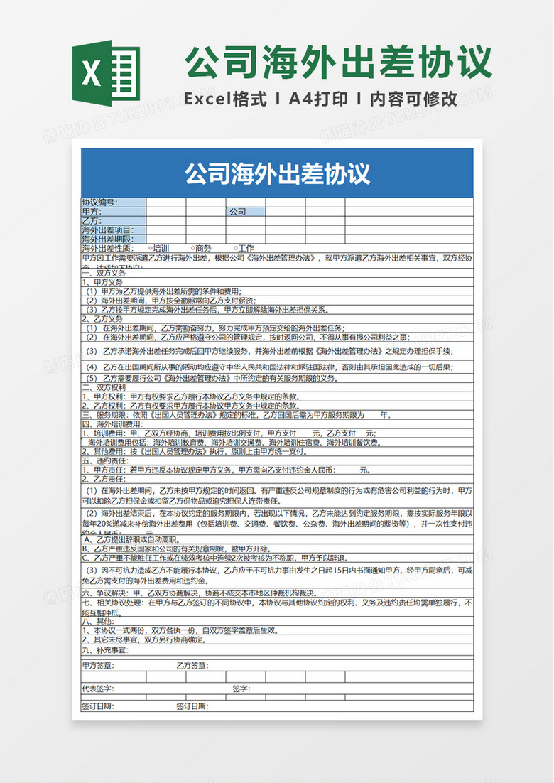 公司海外出差协议excel模板