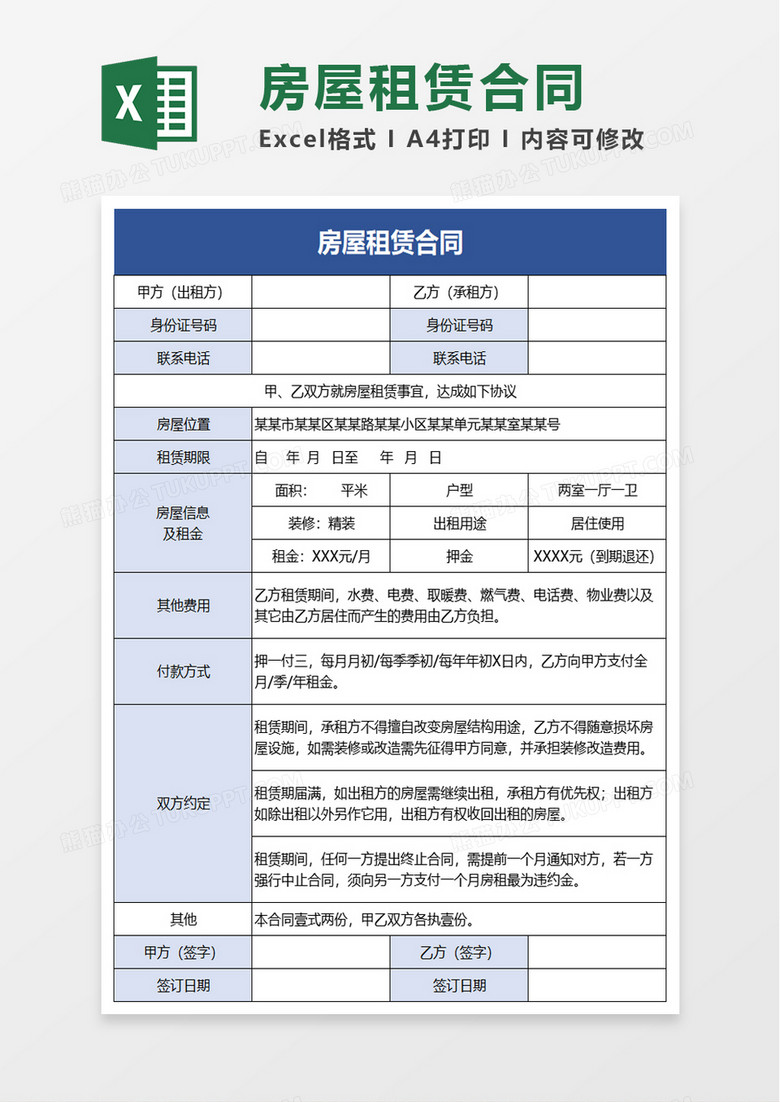 简洁通用房屋租赁合同excel模板 简洁通用房屋租赁合同excel模板