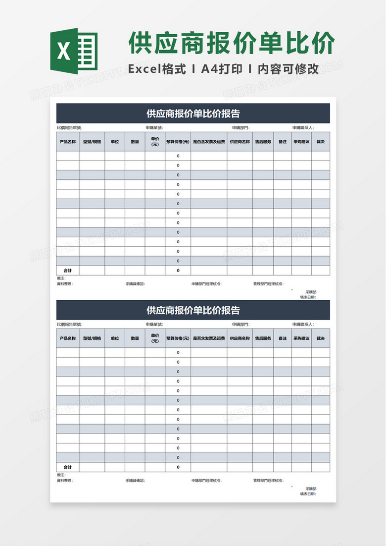 供应商报价单比价报告excel模板