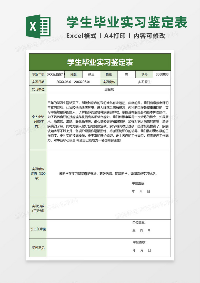 学生毕业实习鉴定表excel模板 学生毕业实习鉴定表excel模板