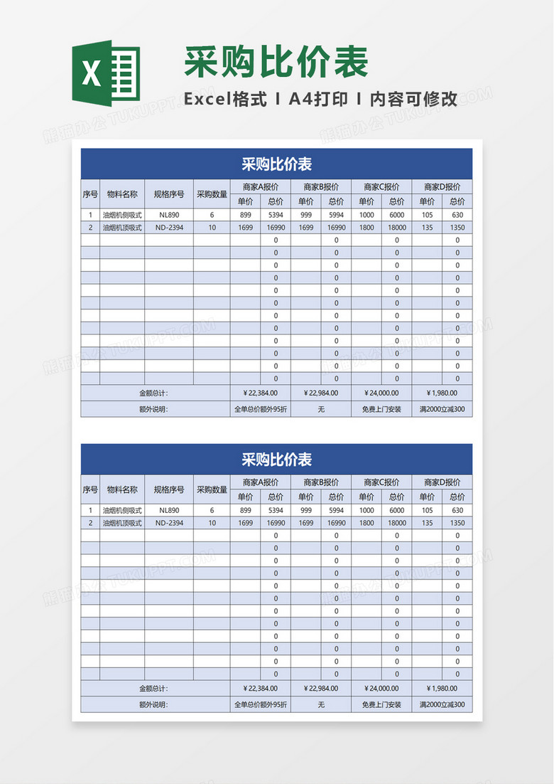 简约简洁采购比价表excel模板 简约简洁采购比价表excel模板