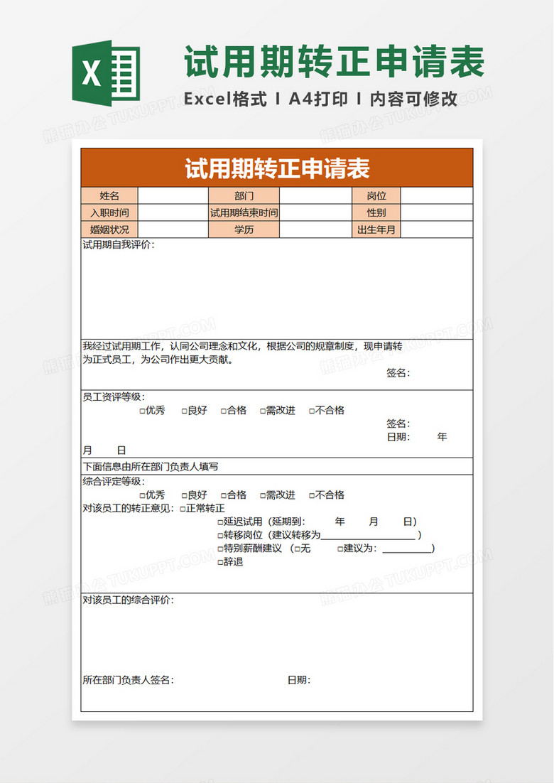 通用试用期转正申请表excel模板