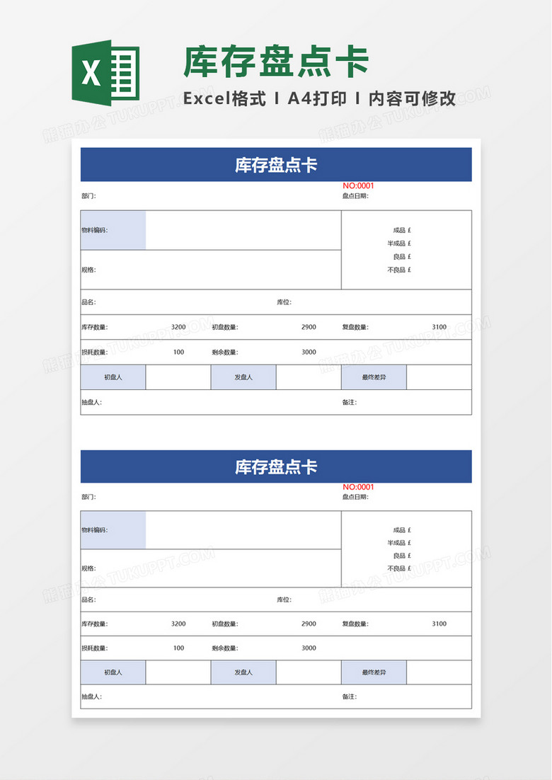 库存盘点卡excel模板