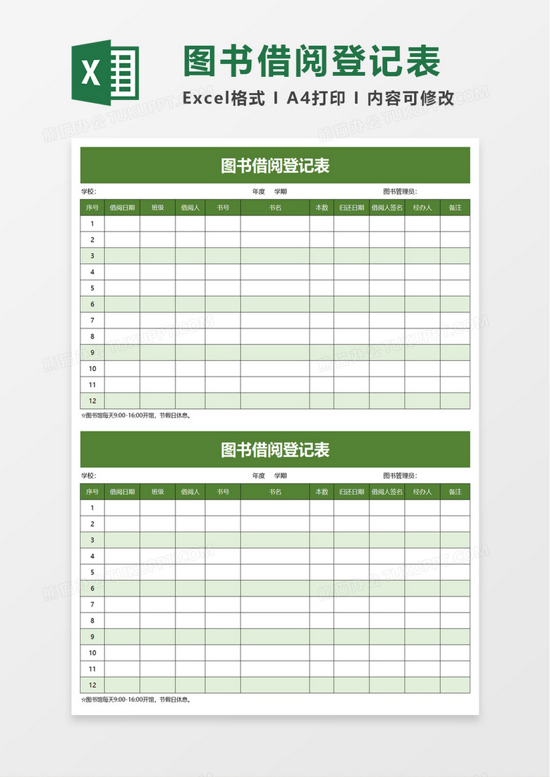 簡潔實用圖書借閱登記表excel模板