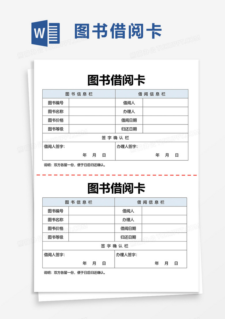 图书借阅卡word模板
