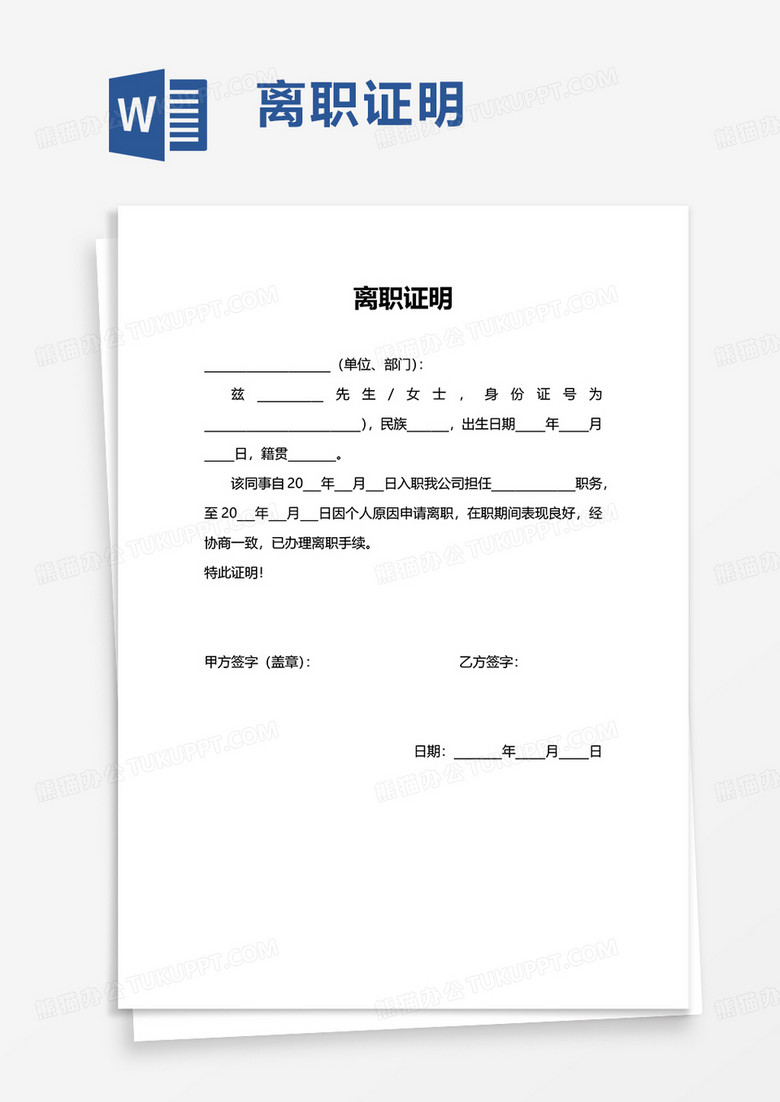 简洁实用公司离职证明word模板