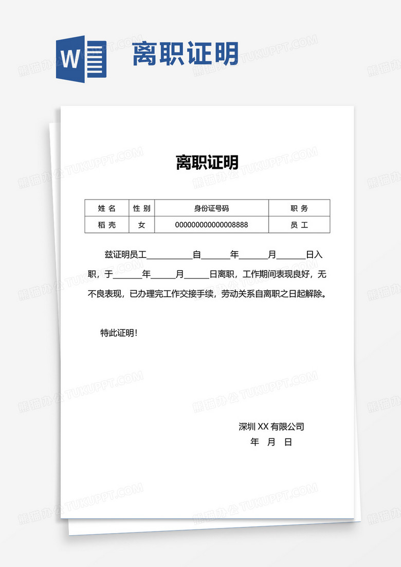 通用企业离职证明word模板