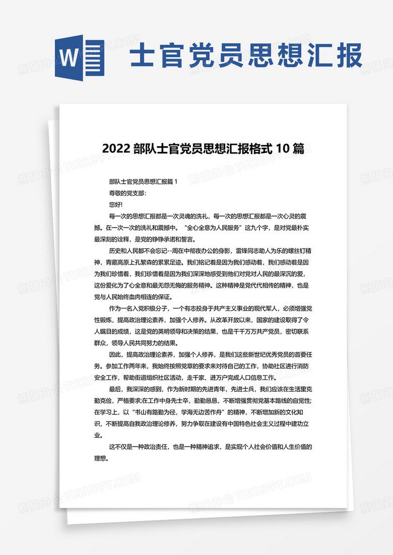 2022部队士官党员思想汇报格式10篇word模板 2022部队士官党员思想汇报格式10篇word模板
