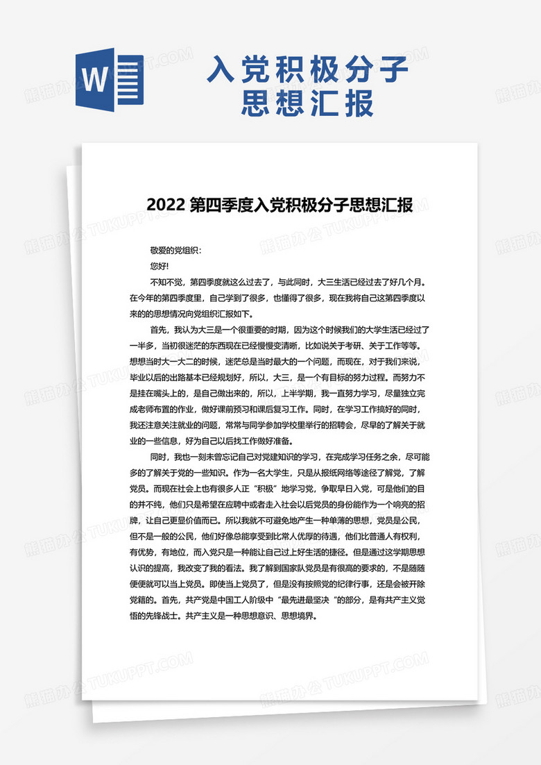 2022第四季度入党积极分子思想汇报word模板 2022第四季度入党积极分子思想汇报word模板
