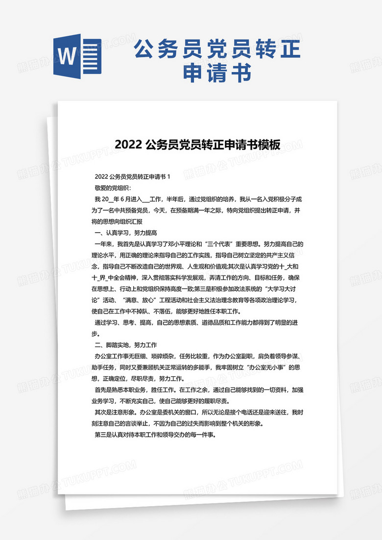 2022公务员党员转正申请书模板word模板