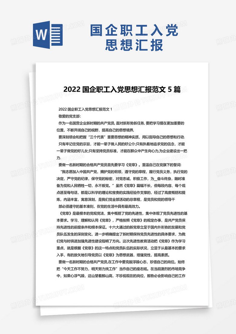 2022国企职工入党思想汇报范文5篇word模板