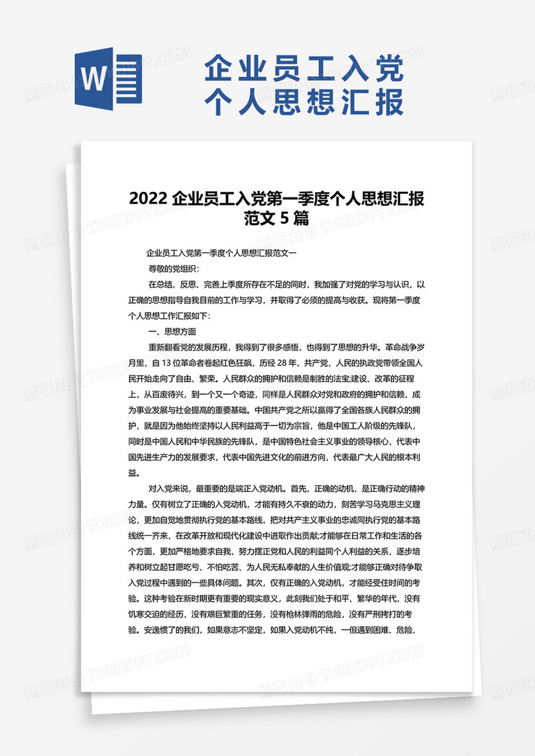 2022企業(yè)員工入黨第一季度個人思想?yún)R報范文5篇word模板