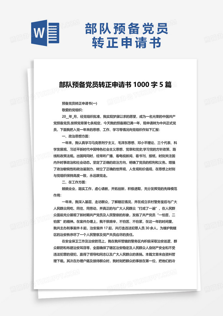 部队预备党员转正申请书1000字5篇word模板 部队预备党员转正申请书1000字5篇word模板