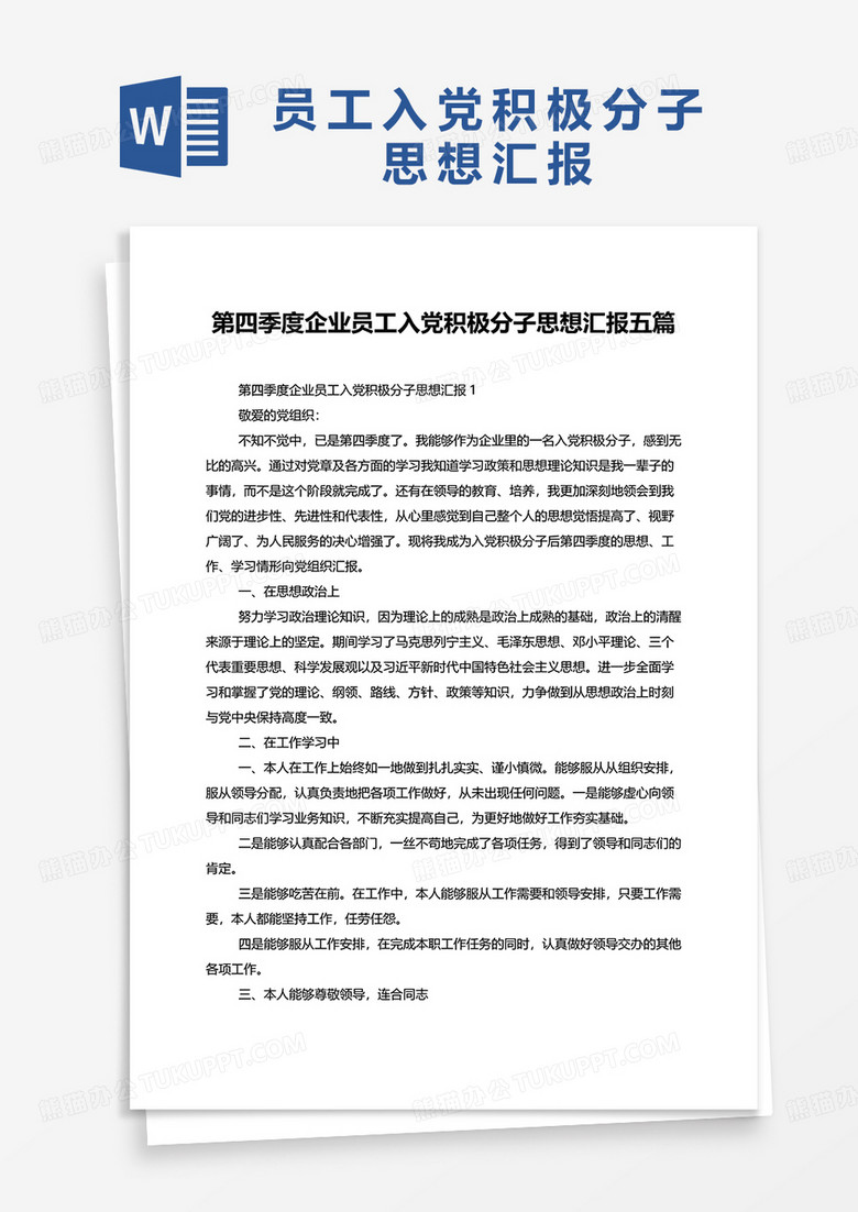 企业员工入党积极分子思想汇报五篇word模板 企业员工入党积极分子思想汇报五篇word模板