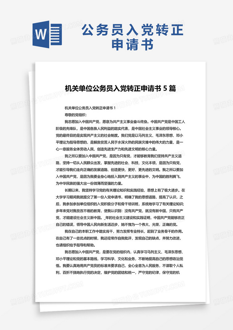机关单位公务员入党转正申请书5篇word模板