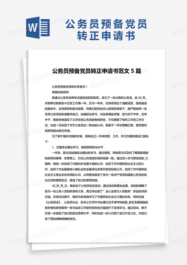 公务员预备党员转正申请书范文5篇word模板