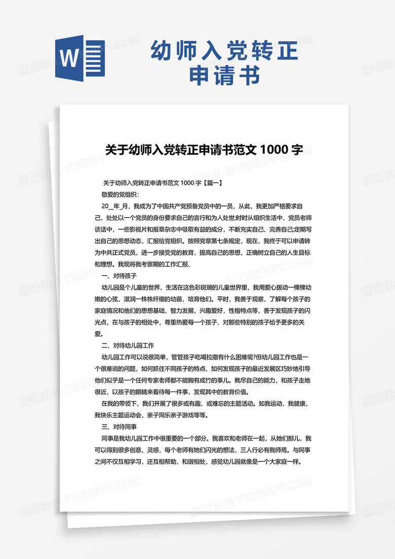 关于幼师入党转正申请书范文1000字word模板 关于幼师入党转正申请书范文1000字word模板